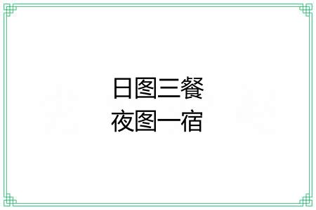 日图三餐夜图一宿