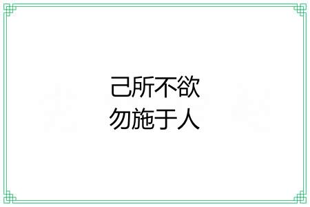 己所不欲勿施于人 己所不欲勿施于人