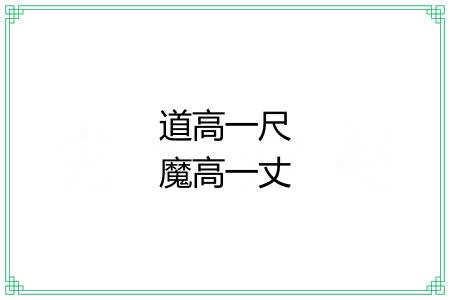 道高一尺魔高一丈 道高一尺魔高一丈