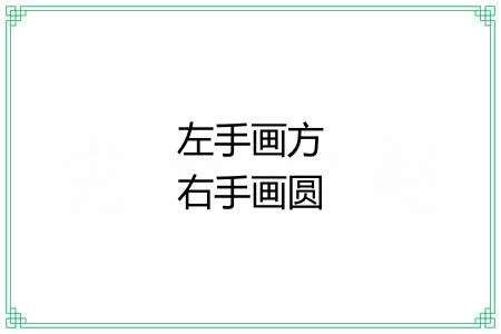 左手画方右手画圆