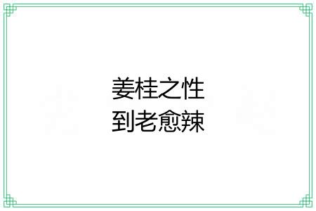 姜桂之性到老愈辣