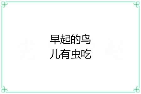 早起的鸟儿有虫吃 早起的鸟儿有虫吃