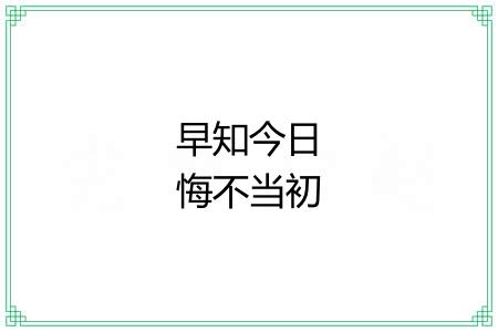 早知今日悔不当初 早知今日悔不当初