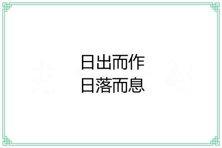 日出而作日落而息