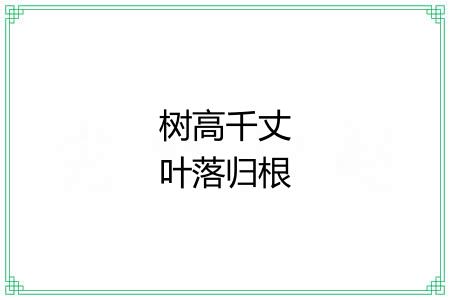 树高千丈叶落归根