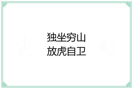 独坐穷山放虎自卫