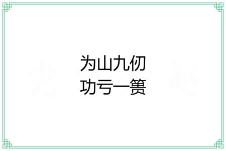为山九仞功亏一篑