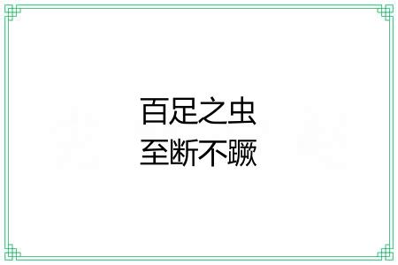 百足之虫至断不蹶