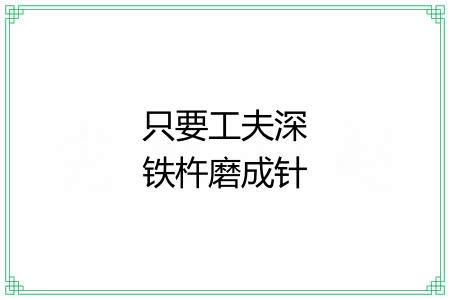 只要工夫深铁杵磨成针