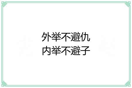 外举不避仇内举不避子