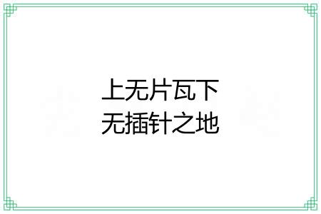 上无片瓦下无插针之地
