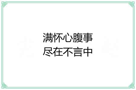 满怀心腹事尽在不言中 满怀心腹事尽在不言中