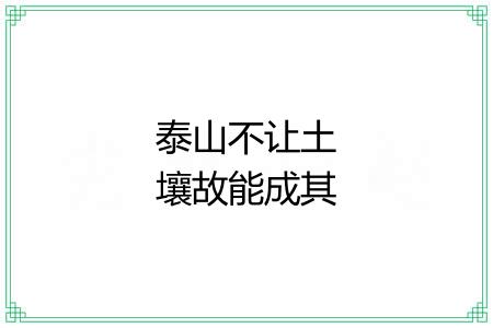 泰山不让土壤故能成其大 泰山不让土壤故能成其大
