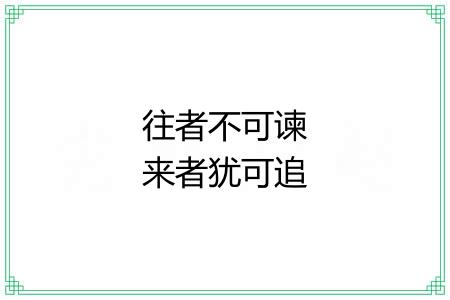 往者不可谏来者犹可追 往者不可谏来者犹可追