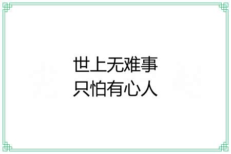 世上无难事只怕有心人