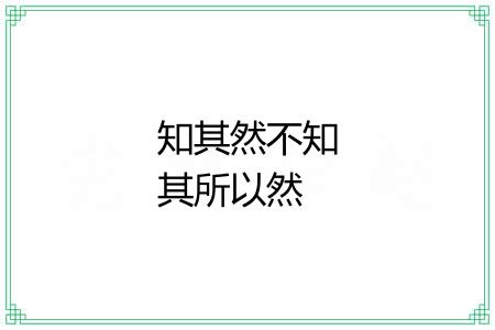 知其然不知其所以然