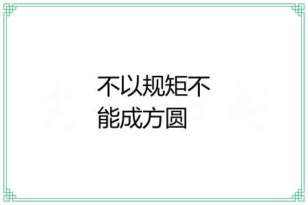 不以规矩不能成方圆