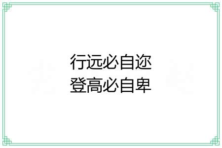 行远必自迩登高必自卑
