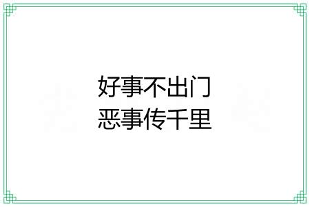 好事不出门恶事传千里 好事不出门恶事传千里
