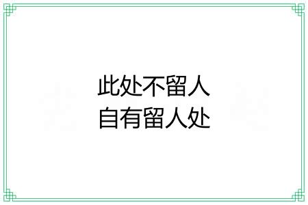 此处不留人自有留人处 此处不留人自有留人处