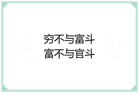 穷不与富斗富不与官斗