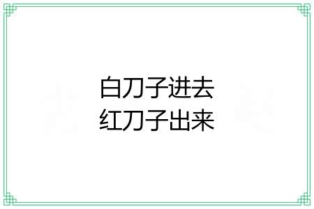 白刀子进去红刀子出来