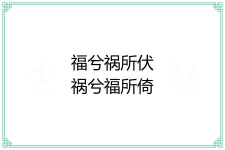 福兮祸所伏祸兮福所倚
