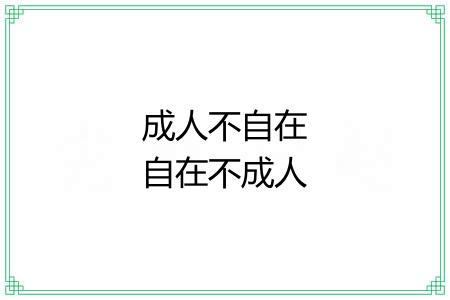 成人不自在自在不成人