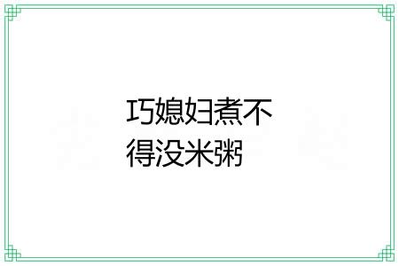巧媳妇煮不得没米粥