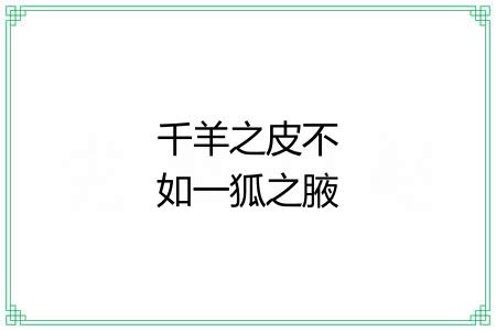 千羊之皮不如一狐之腋 千羊之皮不如一狐之腋