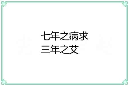 七年之病求三年之艾 七年之病求三年之艾
