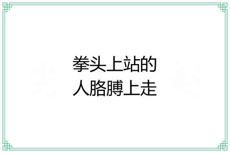 拳头上站的人胳膊上走的马