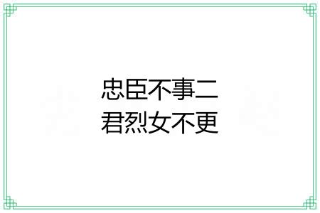 忠臣不事二君烈女不更二夫