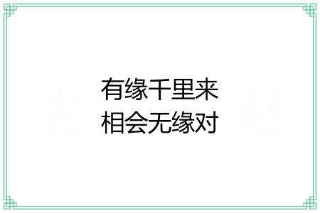 有缘千里来相会无缘对面不相逢